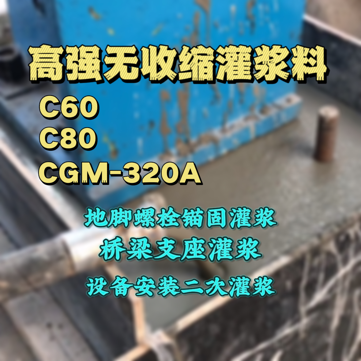 始兴C60灌浆料